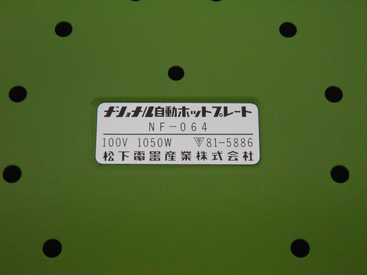 あ//く１0694ax26 ナショナル自動ホットプレート　ホットプレート　NF-064 丸型　直径約35cm ポップ色　動作品_画像8