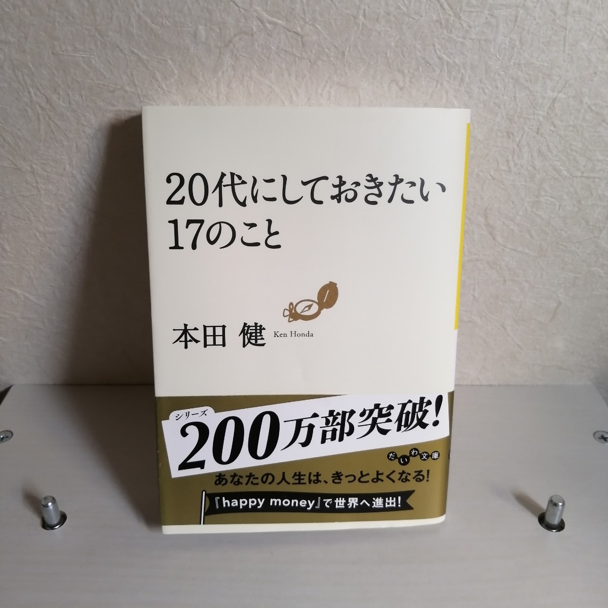 20代にしておきたい17のこと｜本田健　(大和書房)