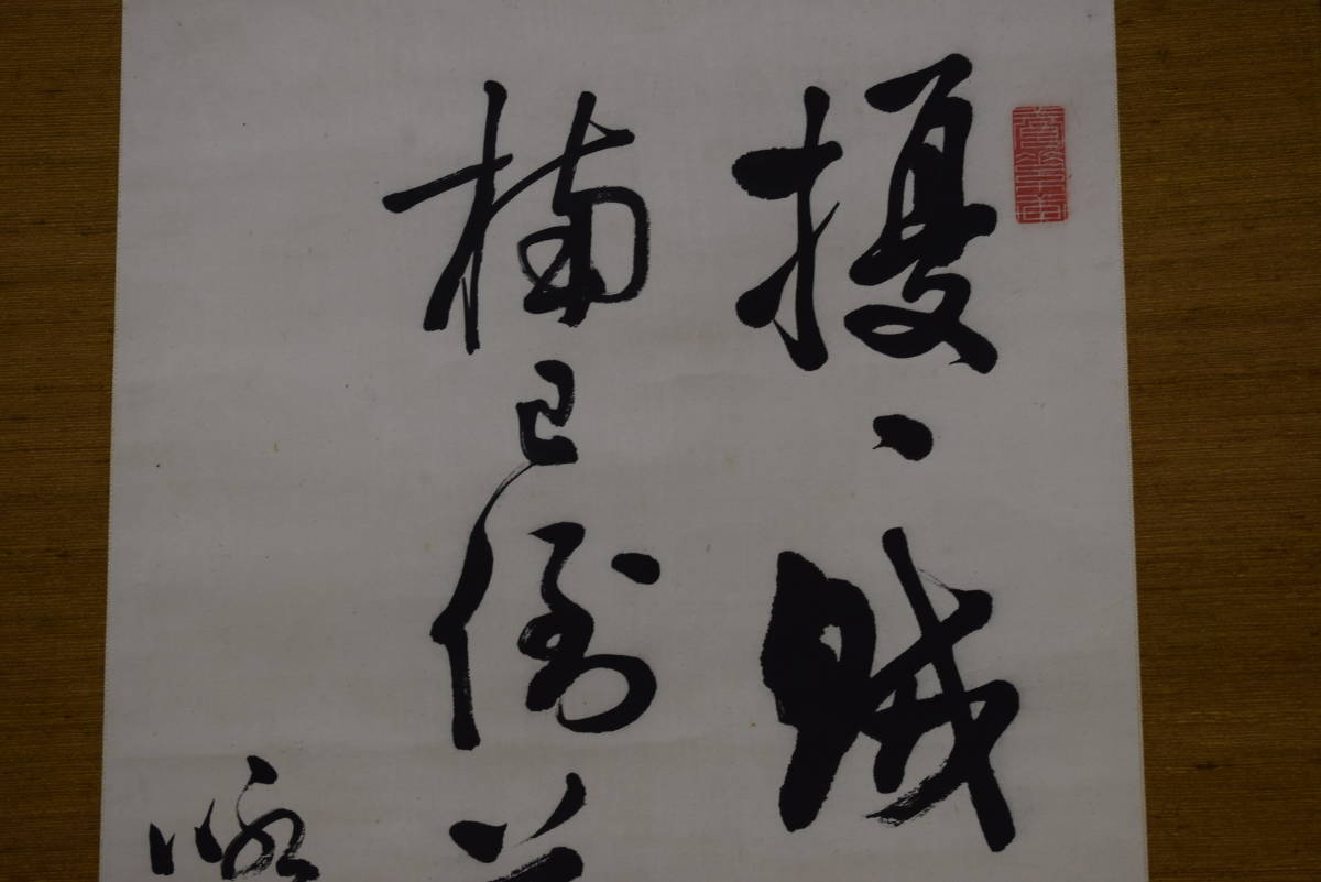 真作】野村素軒/二行書/掛軸☆宝船☆W-285 JM | www.mclegal.info