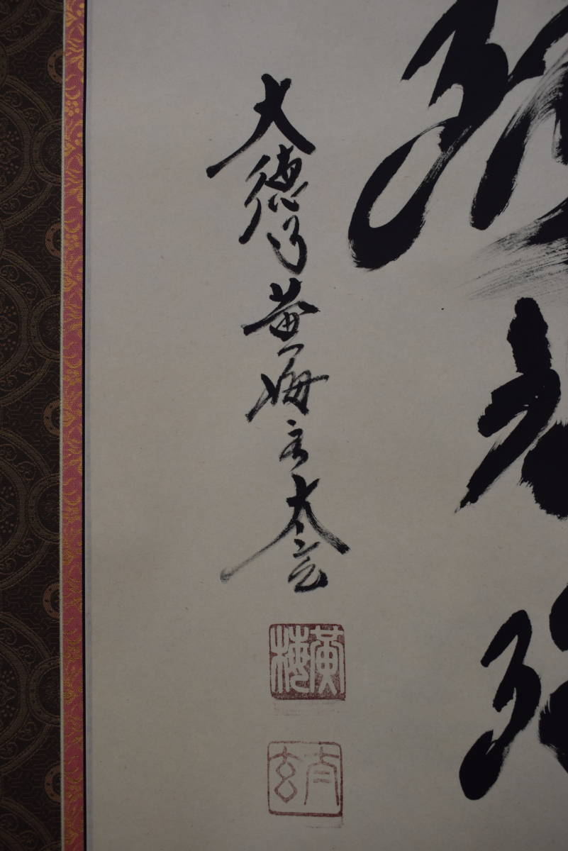 真作】大徳寺黄梅主太玄/小林太玄/南無阿弥陀佛/六字名号/掛軸☆宝船