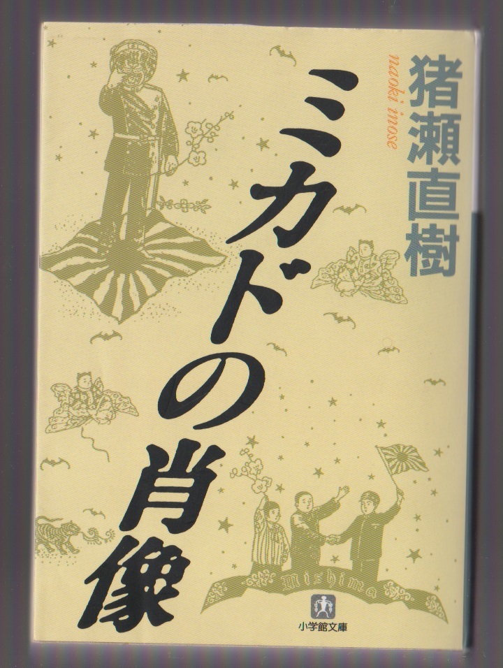 Aucru Com ミカドの肖像 猪瀬直樹 小学館文庫 05年 Aucru Com ミカドの肖像 猪瀬直樹 小学館文庫 05年