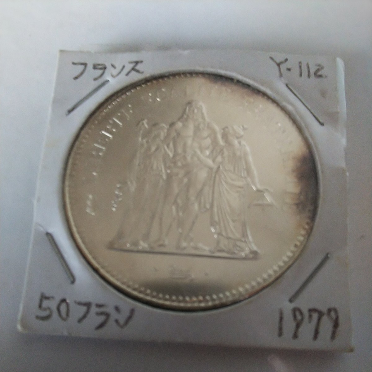 【貴重】フランス 50フラン銀貨 1979年