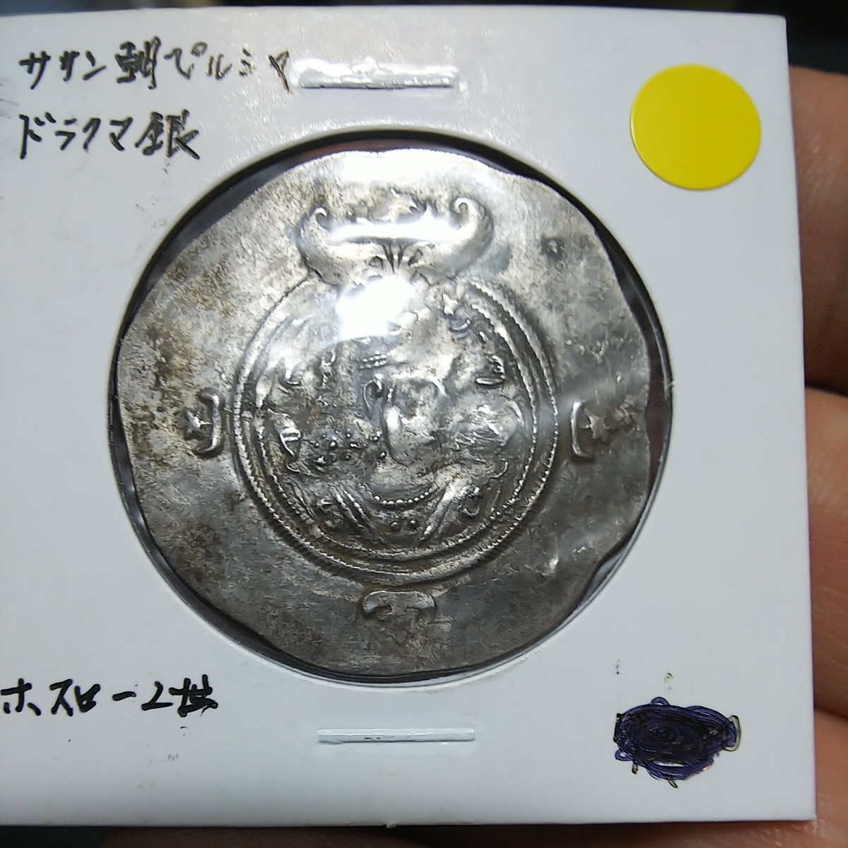 ササン朝ペルシャ;シャープールI世、ドラクマ銀貨、初期タイプ fkip