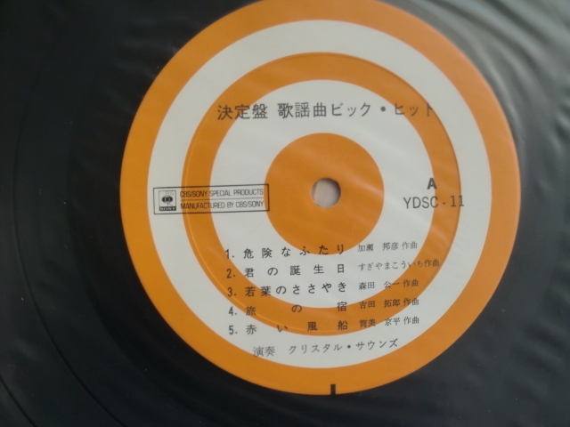 ＊【LP】演奏：クリスタル・サウンズ／歌謡曲ビッグ・ヒット（YDSC11）（日本盤）_画像3