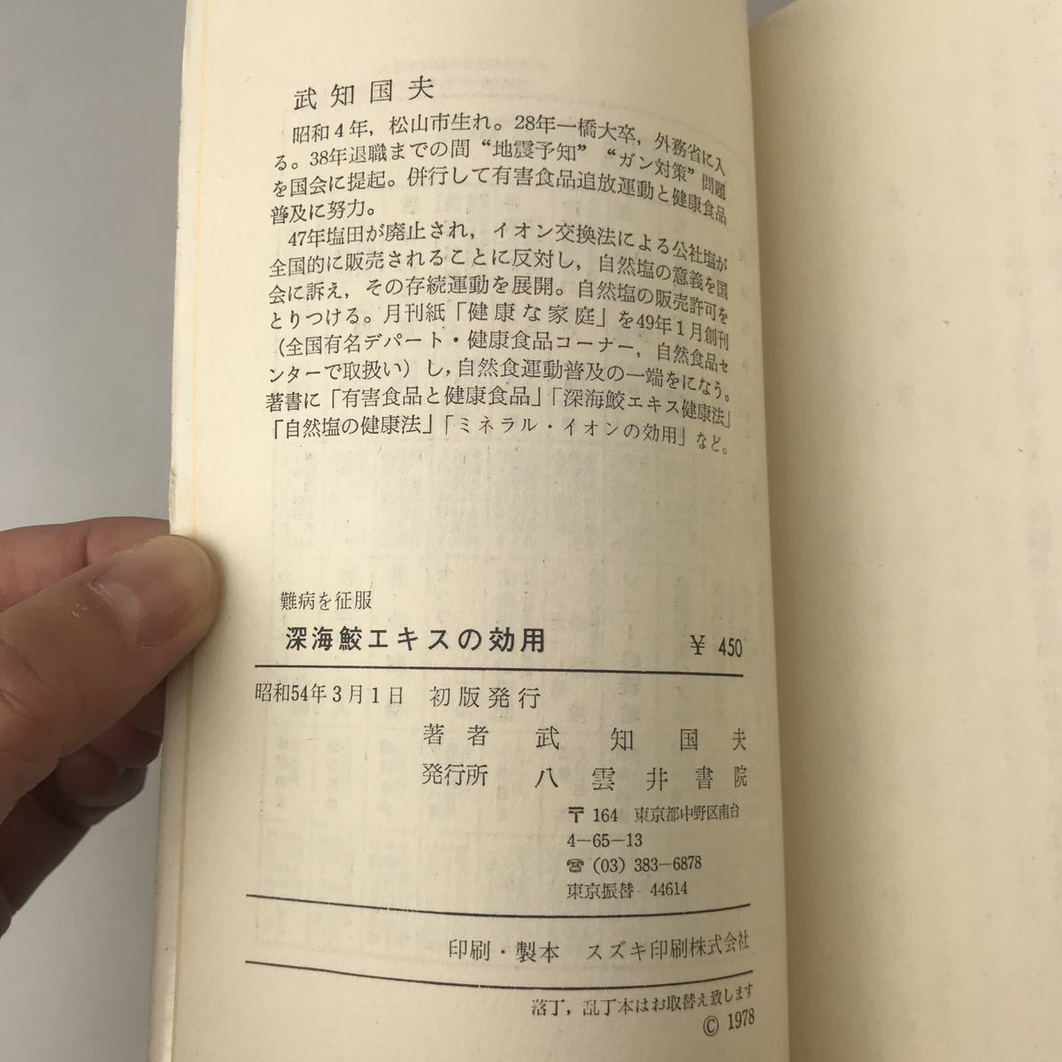 【送料無料】難病を征服 深海鮫エキスの効用 武知国夫 1979年初版 古書_画像6