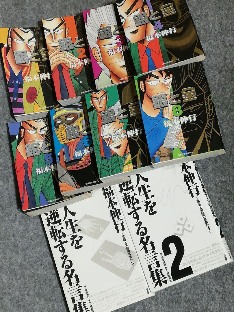 銀と金 全8巻 完結、人生を逆転する名言集 福本伸行(賭博黙示録カイジ 最強伝説黒沢)_画像1