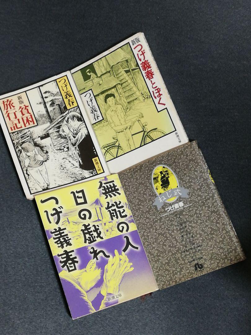 つげ義春 漫画2冊 小説2冊 ◆ねじ式◆無能の人◆貧困旅行記◆つげ義春とぼく_画像1