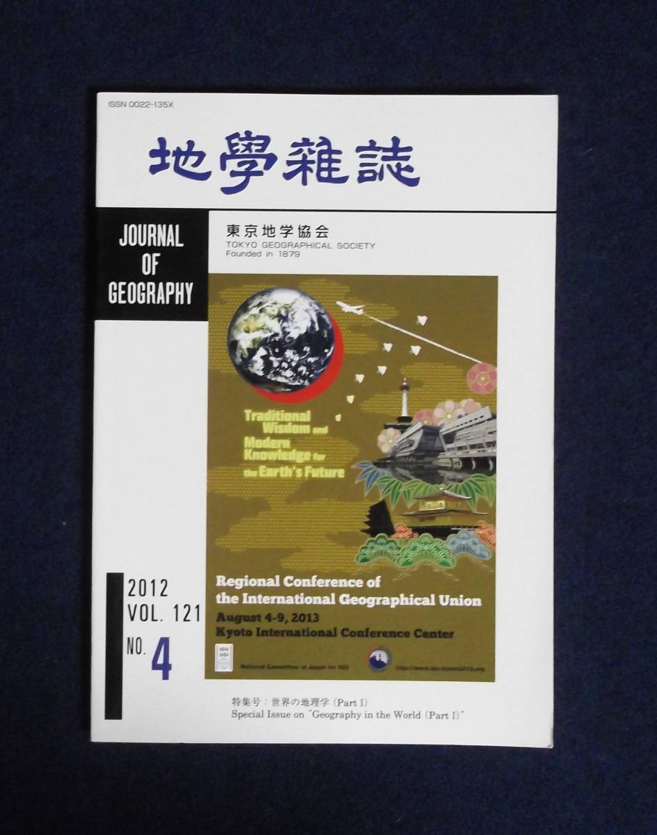 ★地学雑誌・2012年Vol.121・NO4★東京地学協会★特集号:世界の地理学★_画像1