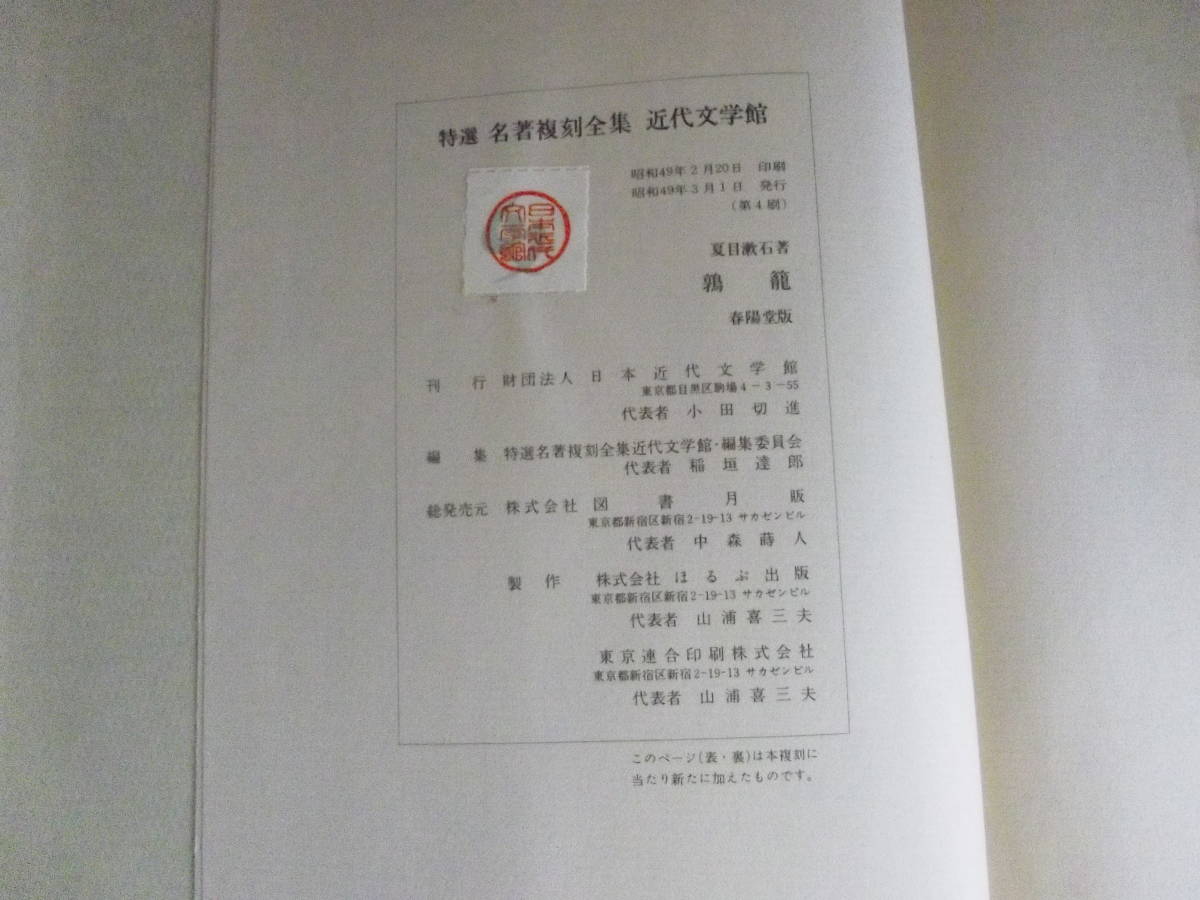 夏目漱石著　鶉籠　特選名著復刻全集　近代文学館　昭和49年3月発行　LY-ｂ2.211116_画像4