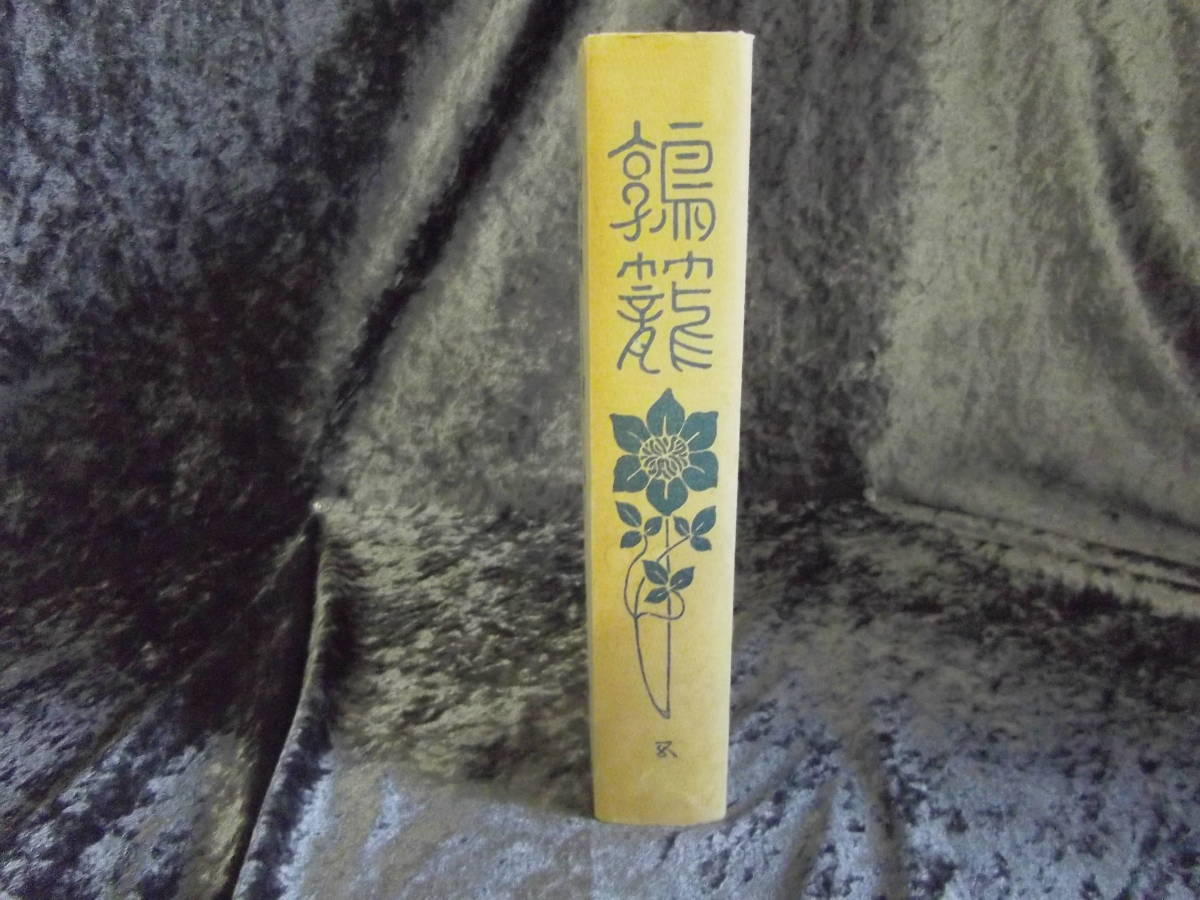夏目漱石著　鶉籠　特選名著復刻全集　近代文学館　昭和49年3月発行　LY-ｂ2.211116_画像3