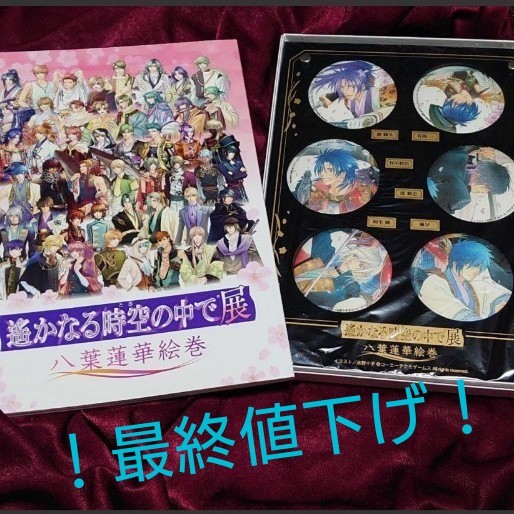 Paypayフリマ 遙なる時空の中で展八葉蓮華絵巻 メモリアルバッジセット Paypayフリマ 遙なる時空の中で展八葉蓮華絵巻 メモリアルバッジセット