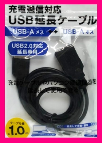 【送料無料:USBケーブル: 延長ケーブル:1m:1点】◆スマホ 便利 延長 ケーブル：2.0 (USB A オス to USB A メス)：コードの長さが足りない時_画像3