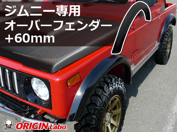 ☆オリジン ジムニー SJ30/JA71/JA11/JA12/JA22☆オーバーフェンダー