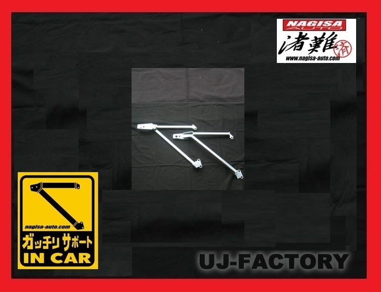 特許取得製品/ボディ剛性アップ!】☆ナギサオート ガッチリサポート