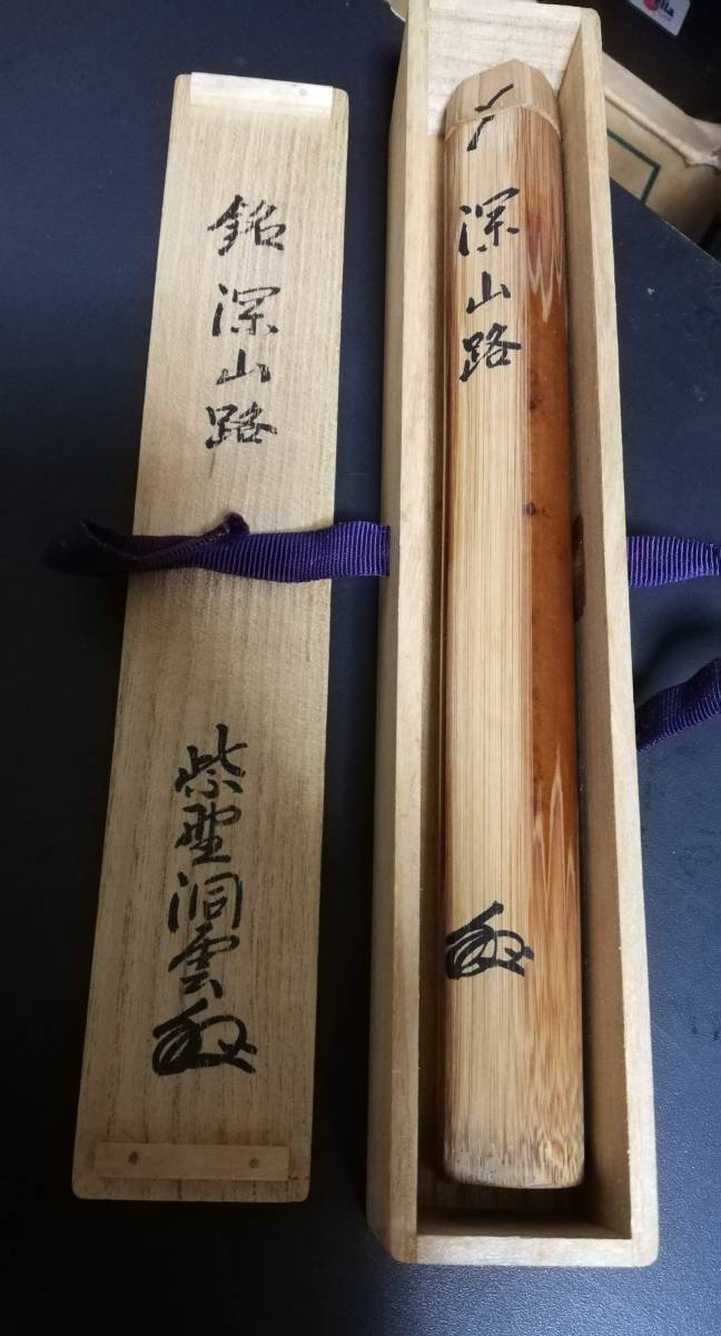 【古美味】紫野洞雲 花押 煤竹茶杓 銘:深山路 茶道具 保証品 在銘 共箱 古美術品 香道具 利休 裏千家 表千家_画像8