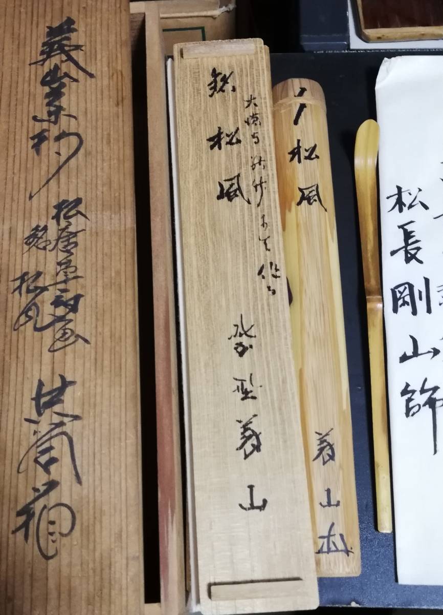 茶杓・大徳寺・上田義山 書付・銘 与手裂・竹玄 下削・共筒箱・茶道具 在銘 共箱 煎茶道具 古美術品 香道具 利休 裏千家 表千家_画像2