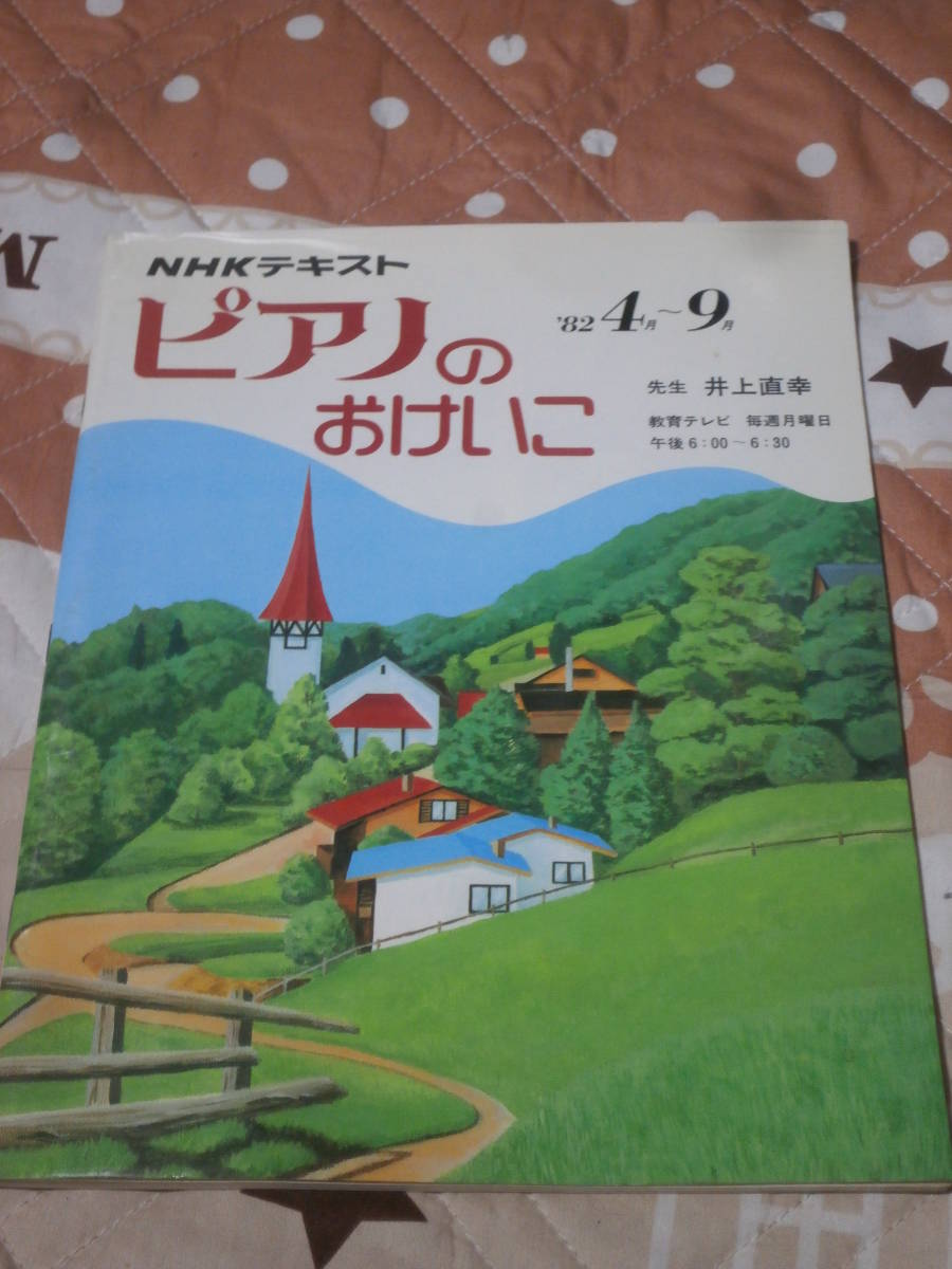 NHKテキスト　ピアノのおけいこ Yahoo!オークション - 音楽教本 ピアノ 「ピアノのおけいこ NHK