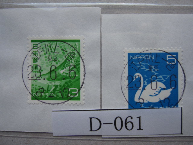 （Ｄ-061）使用済　年号下線入　Ｄ欄入 江戸川上一色郵便局　_画像1