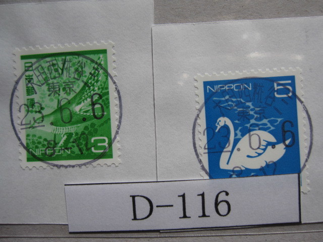 ｄ 116 使用済 年号下線入 ｄ欄入 大田西糀谷三郵便局 贈答