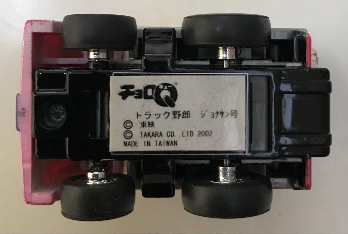 タカラ チョロQ『東映傑作劇場 トラック野郎 ジョナサン号 タカラ チョロQ『東映傑作劇場 トラック野郎 ジョナサン号