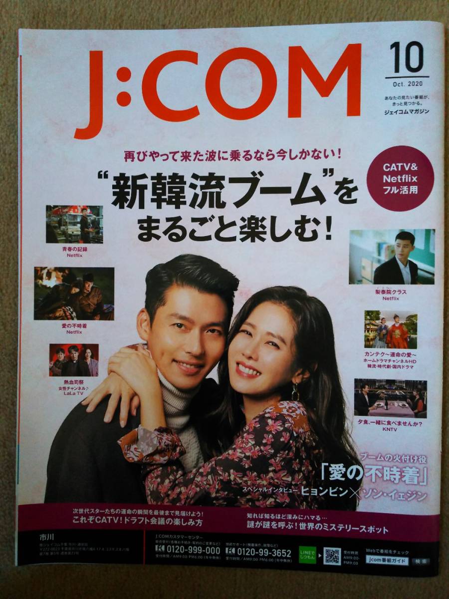 ◆新韓流ブームをまるごと楽しむ　ヒョンビン　ソン・イェジン　ソン・スンホン　ソ・ジヘ　J:COMガイド誌　切り抜き◆　_画像1