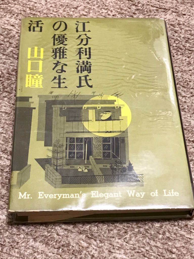 H806 【直木賞受賞作 初版】 江分利満氏の優雅な生活 山口瞳 - 山口瞳 H806 【直木賞受賞作 初版】 江分利満氏の優雅な生活 山口瞳 - 山口瞳