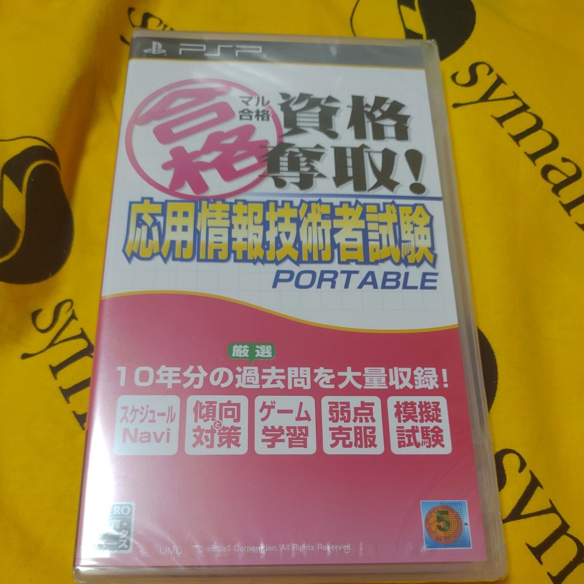 【PSP】 マル合格資格奪取！応用情報技術者試験 ポータブル