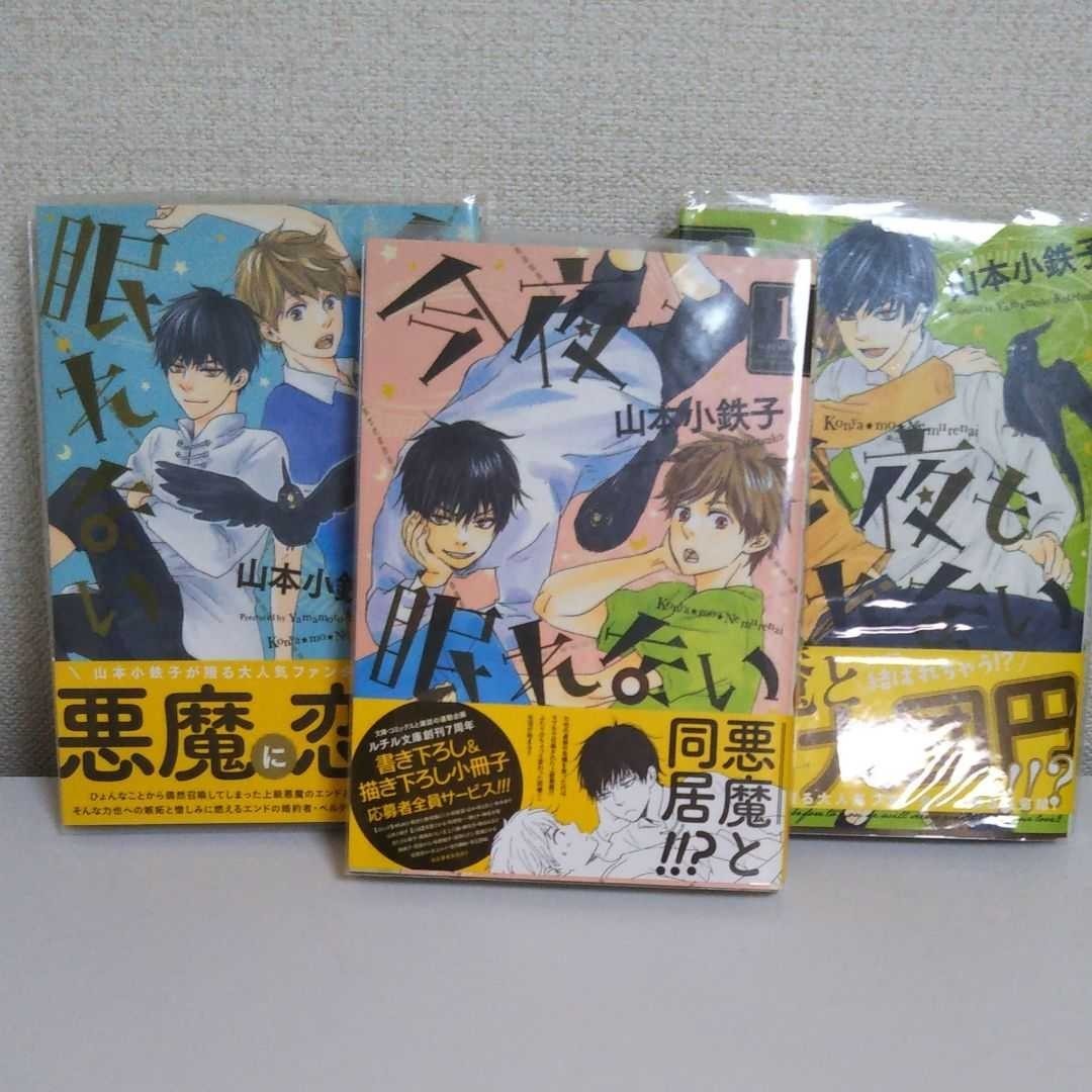 『今夜も眠れない』全3巻セット  山本小鉄子