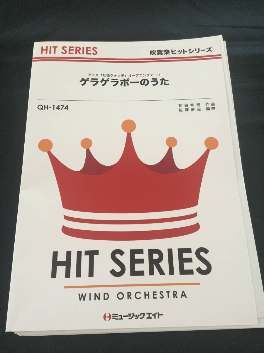 アニメ妖怪ウォッチのテーマ ゲラゲラポーのうた キング クリームソーダ 作曲 菊谷知樹 編曲 佐藤博昭 出版 ミュージックエイト社