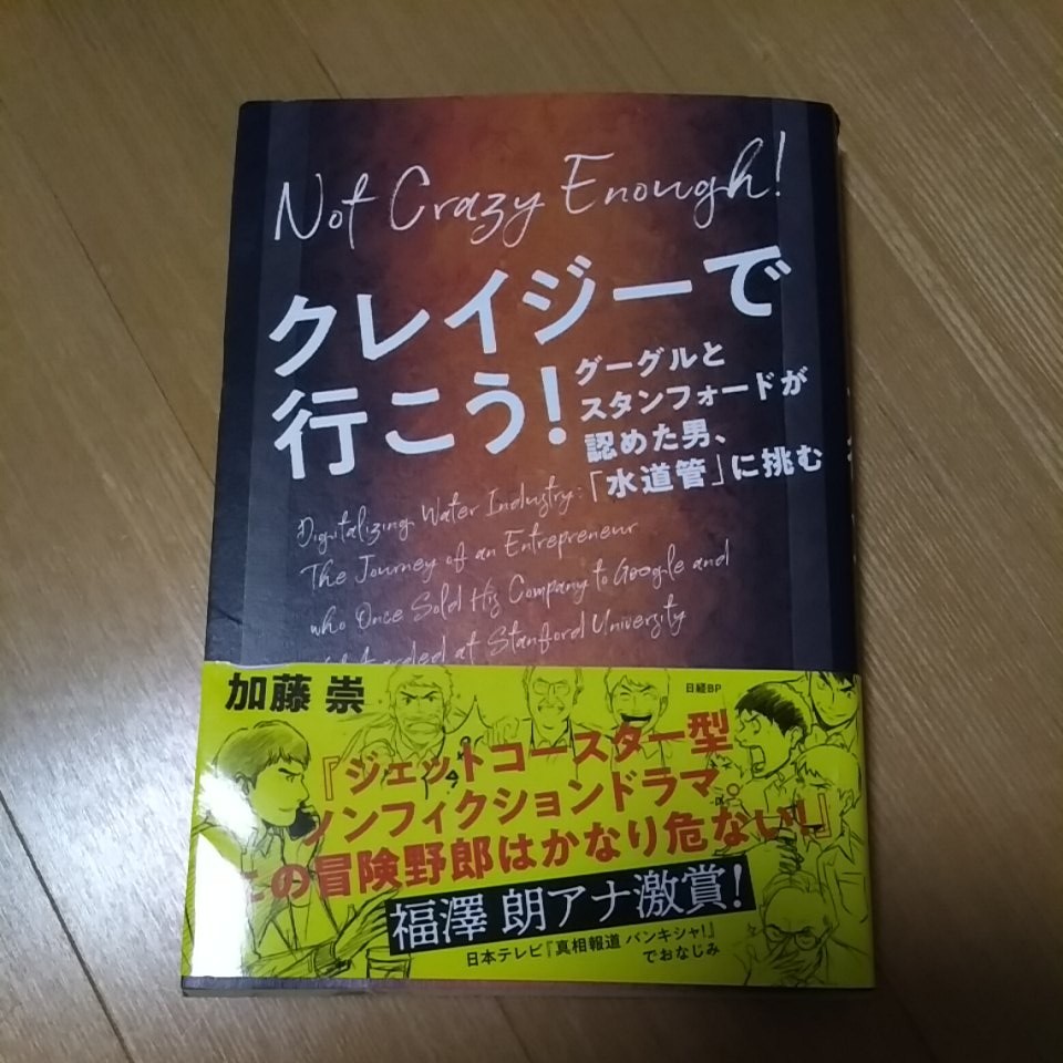 クレイジーで行こう！ グーグルとスタンフォードが認めた男、「水道管」に挑む