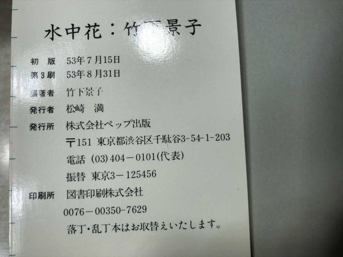 水中花　竹下景子　フォト＆エッセイ集　ペップ出版　昭和53年3刷　送料300円　【a-1122】_画像6