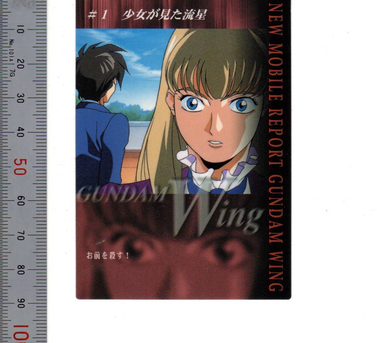 「010 #1 少女が見た流星 GUNDAM WING Perfect Review/CARDDASS MASTERS」サンライズ BDNDAI 2000【送料無料】「熊五郎のトレカ」00900127_画像1