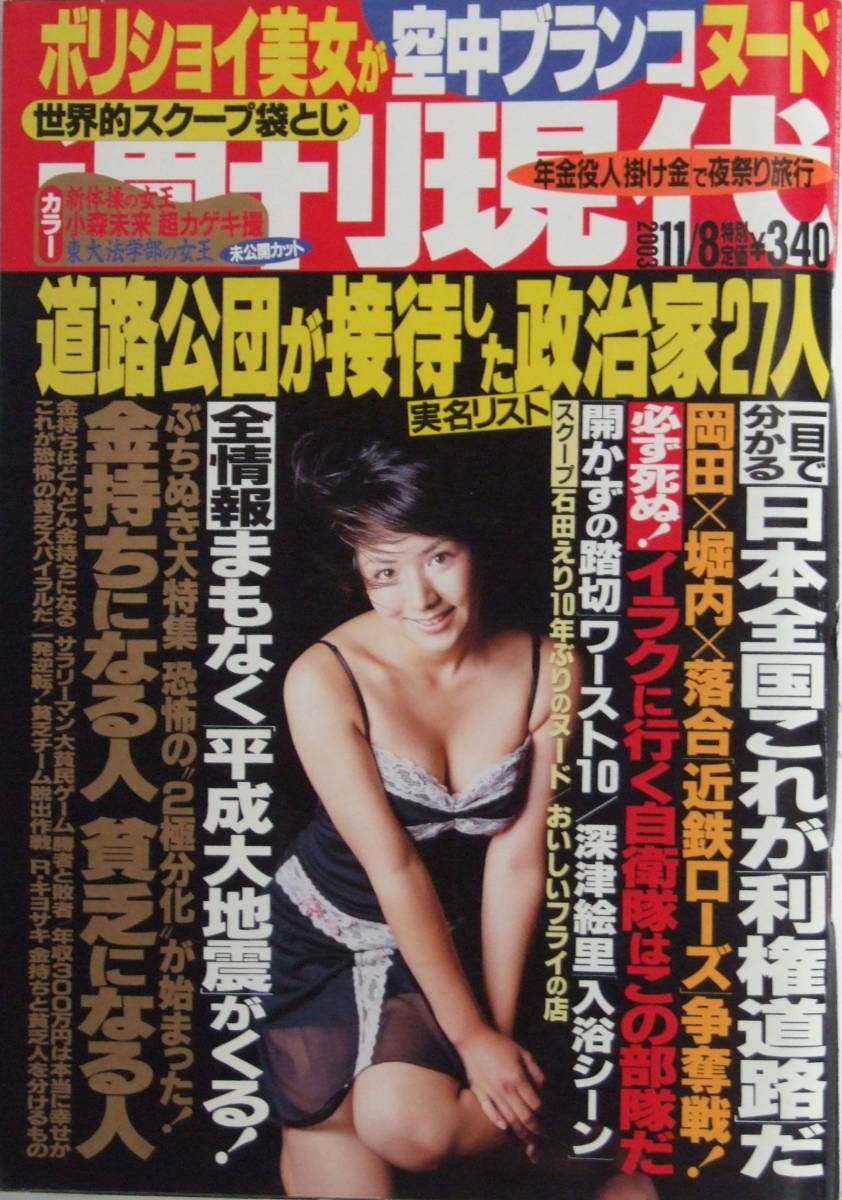 週刊現代2003.11.8号　東大法学部六條華/小森未来/ボリショイ美女/若槻千夏19歳石田えり/オウム菊地直子/sg09045_画像1