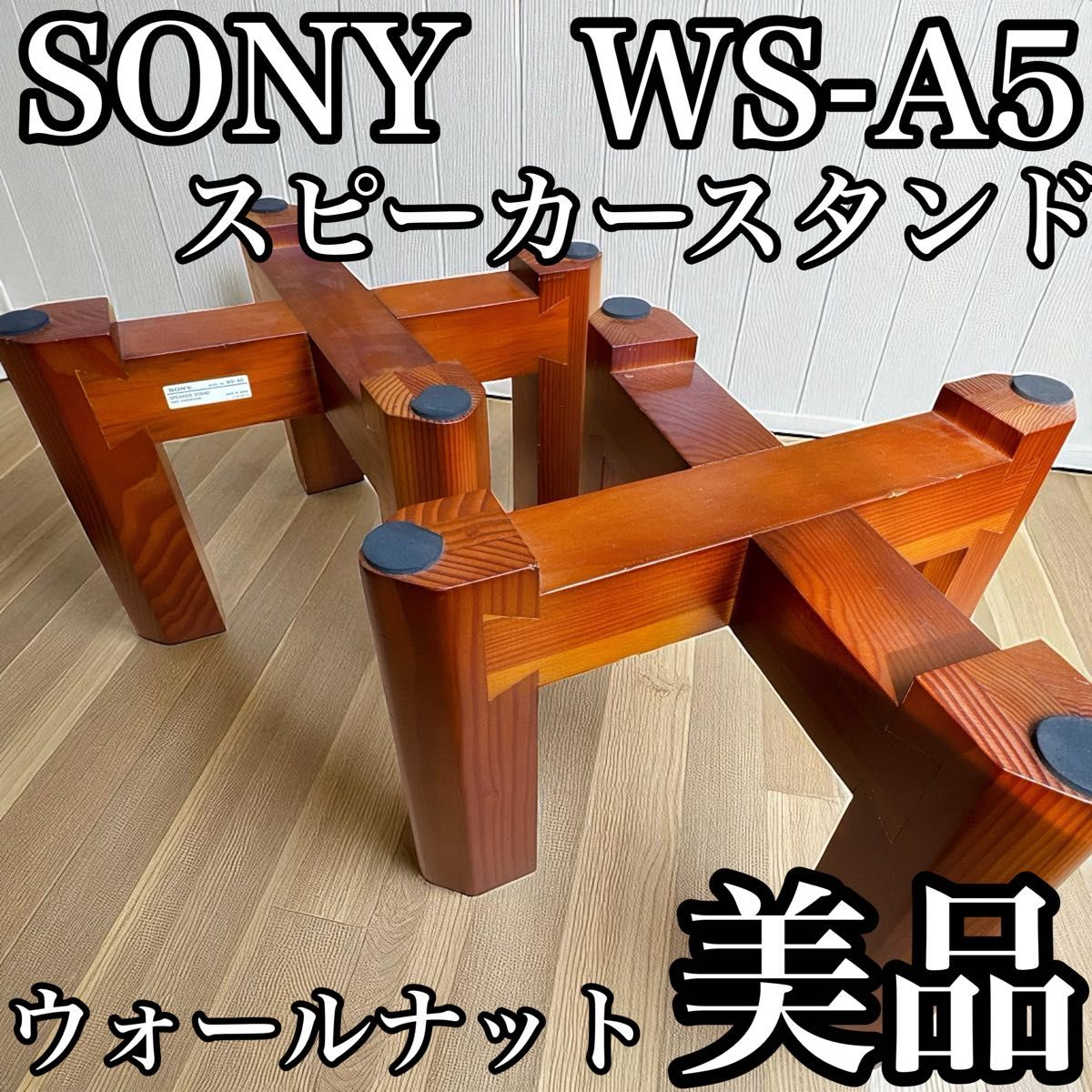 【送料無料】SONY スピーカースタンド ペア WS-A5 スピーカー台 SONY WS-A5 スピーカースタンド ウォールナット 美品 2個セット