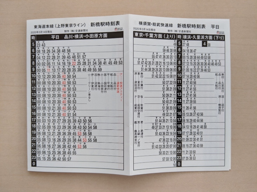 ヤフオク jr東日本 新橋駅 ポケット列車時刻表 年3 ヤフオク jr東日本 新橋駅 ポケット列車時刻表 年3