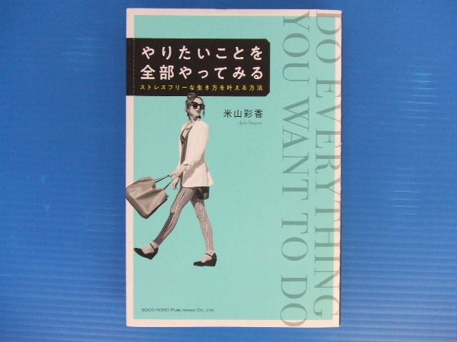 【お買得！】★やりたいことを全部やってみる★ストレスフリーな生き方を叶える方法　米山彩香　総合法令出版_画像1