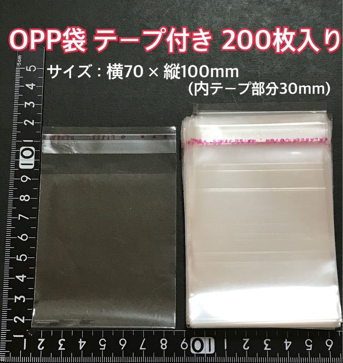 OPP袋テープ付き 60×110mm 200枚