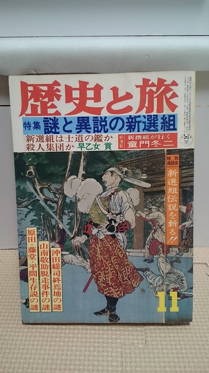 ヤフオク 謎と異説の新選組 比較的貴重図書 歴史と旅s55 ヤフオク 謎と異説の新選組 比較的貴重図書 歴史と旅s55