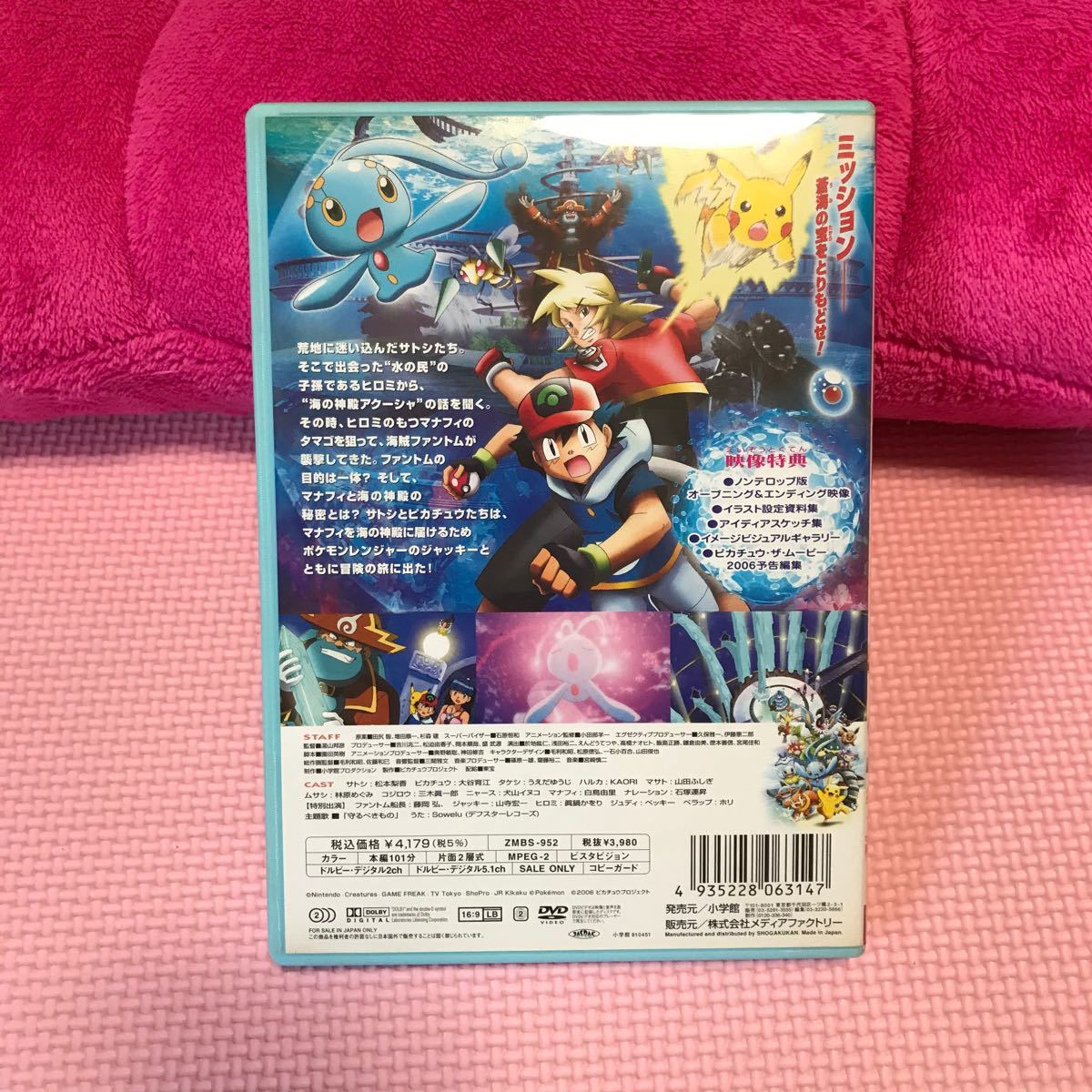 劇場版 DVD ポケットモンスター 蒼海の王子 マナフィ ポケモン　映画