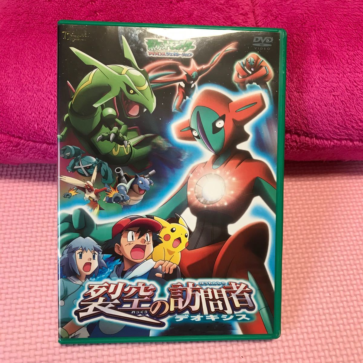 劇場版 DVD ポケットモンスター 裂空の訪問者 デオキシス ポケモン