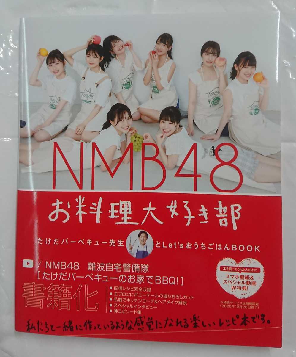 Paypayフリマ Nmb48 お料理大好き部 特典無し 山本彩加 安田桃寧 出口結菜 山崎亜美瑠 北村真菜 岡本怜奈 安部若菜 南波陽向 新品未読品