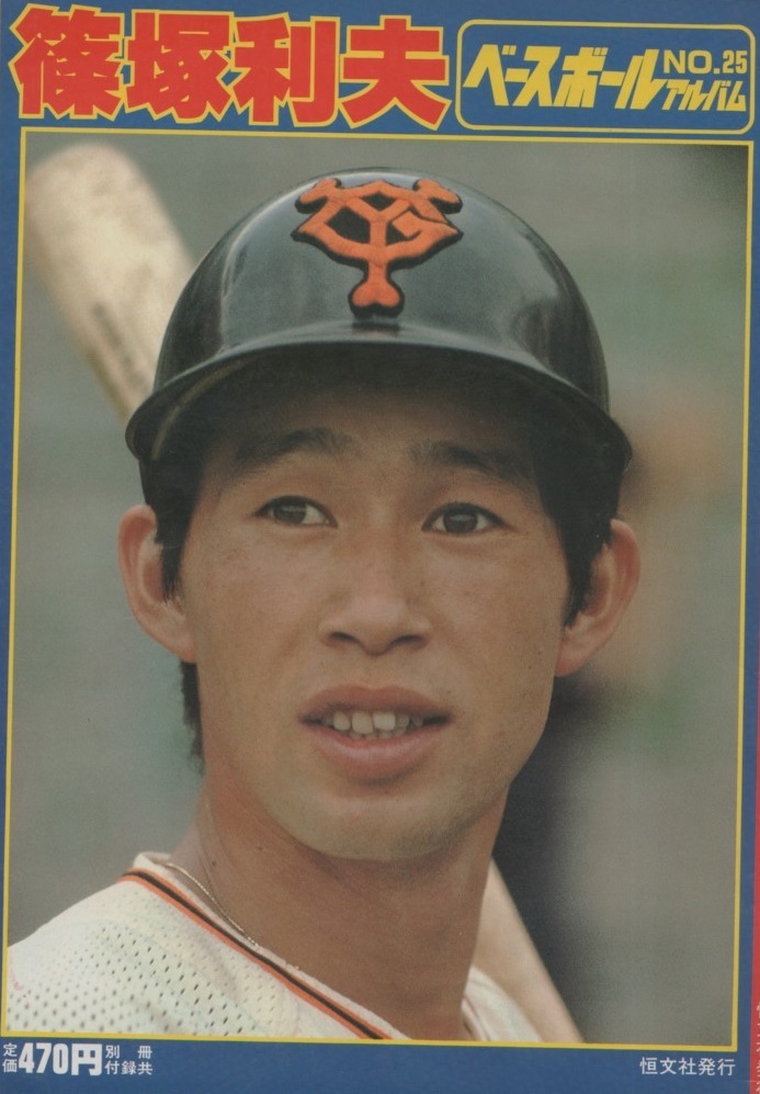 篠塚利夫 ベースボールアルバム No.25 1981年 昭和56年 恒文社 高田繁 と 対談 巨人 ジャイアンツ プロ野球 セカンド 広角打法 銚子商 雑誌_画像1