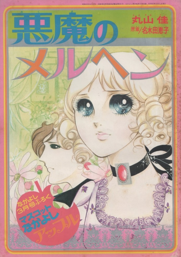 ヤフオク なかよし 3月号 ふろく 悪魔のメルヘン 丸山佳