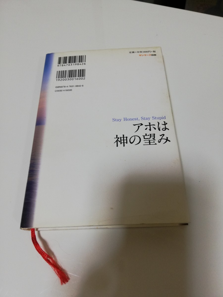 村上和雄　「アホは神の望み」