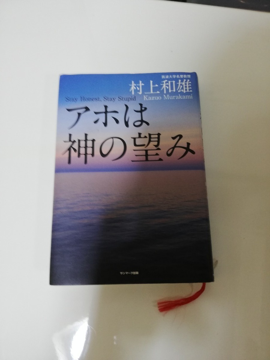 村上和雄　「アホは神の望み」