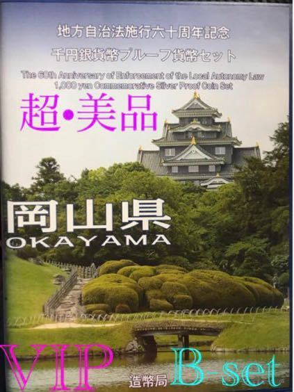 地方自治法施行60周年記念 千円銀貨 岡山県 B-set 最上位 タイプ 切手付き 超美品 未使用品 送料 税金無し 細心注意の上発送致します。_画像1