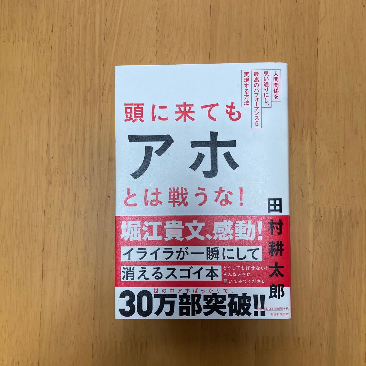 頭に来てもアホとは戦うな! : 人間関係を思い通りにし、最高のパフォーマンスを