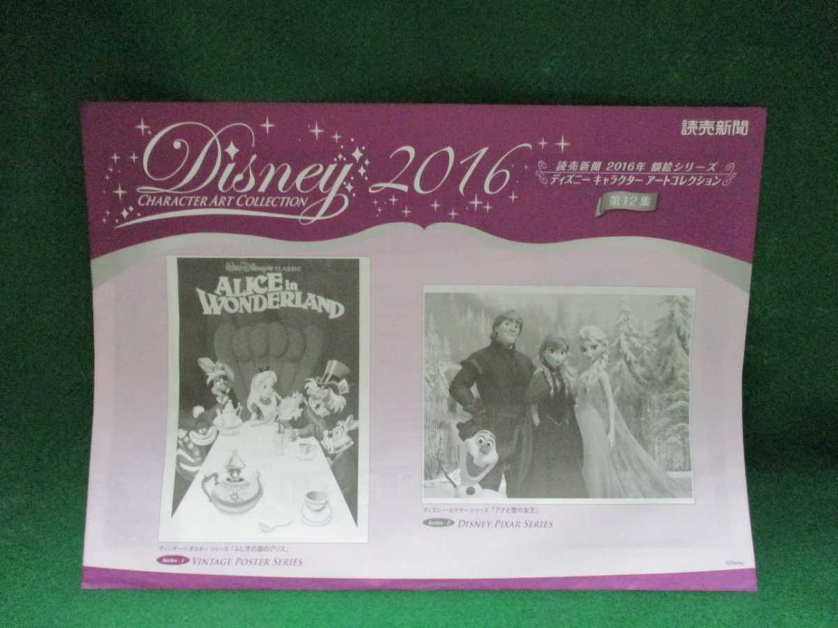 読売新聞☆2016年☆額絵シリーズ☆ディズニー☆キャラクター☆アートコレクション☆第12集☆不思議の国のアリス＆アナと雪の女王☆_画像1