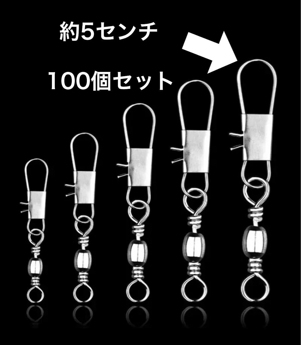 Paypayフリマ 100個セット 約5センチ 釣り スナップ サルカン 海釣り 投げ釣り Paypayフリマ 100個セット 約5センチ 釣り スナップ サルカン 海釣り 投げ釣り