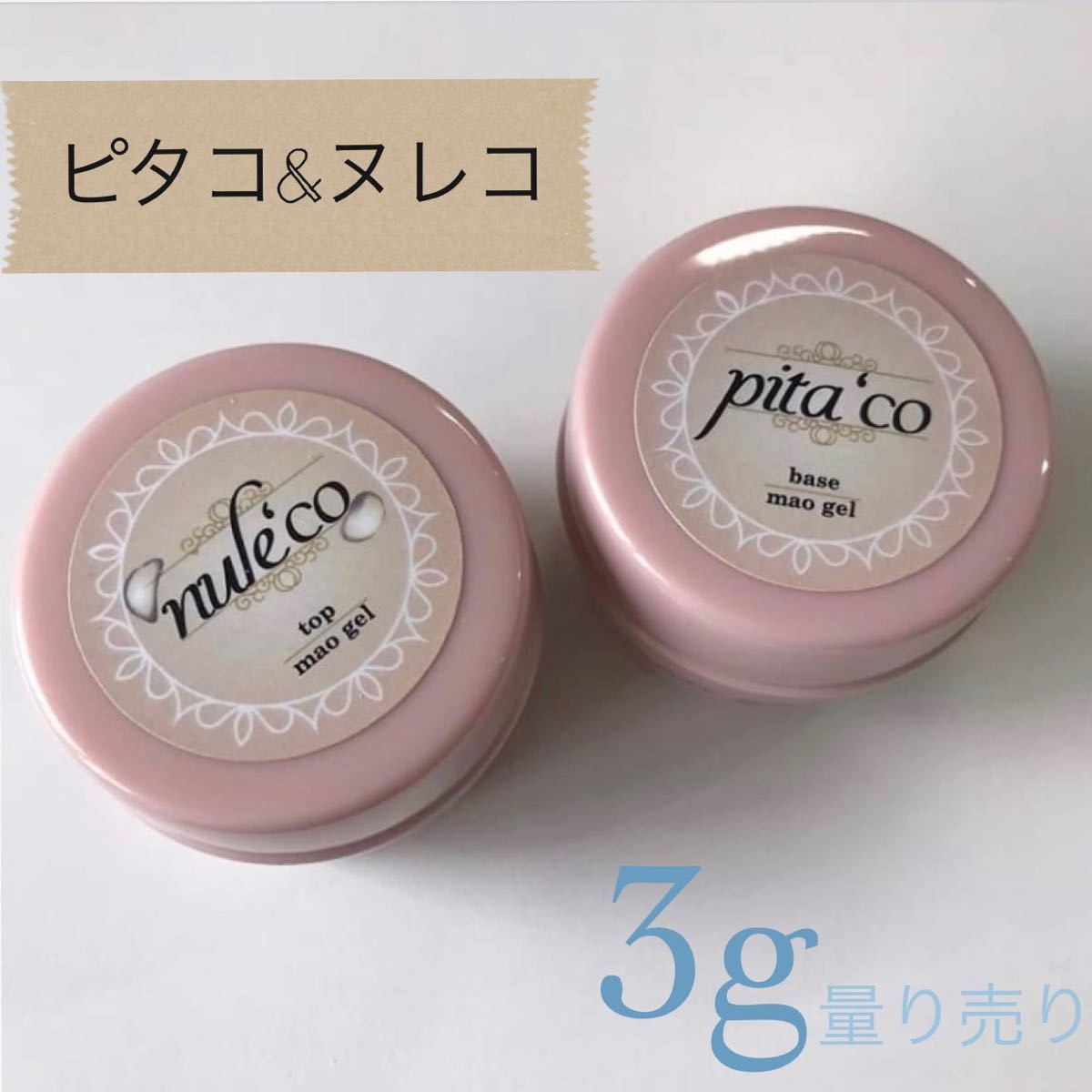 マオネイル　ピタコ　ヌレコ　量り売り3g